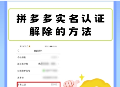 拼多多实名认证怎么解除多多钱包?具体如何操作?