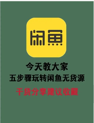 闲鱼鱼塘在哪里找?无货源怎么赚钱?