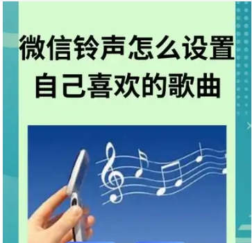 微信来电音乐怎么设置自己喜欢的歌曲？如何操作？