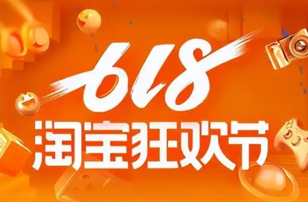 618淘宝活动时间是多久?哪天买更优惠?