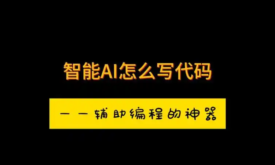 ai开发工具有哪些?国内免费写代码的ai软件入口!