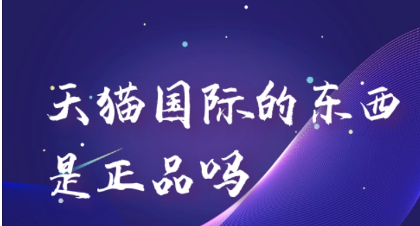 淘宝天猫国际的东西是正品吗?产品可靠吗?