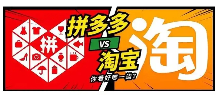 拼多多和淘宝哪个靠谱?哪个质量好又便宜呢?