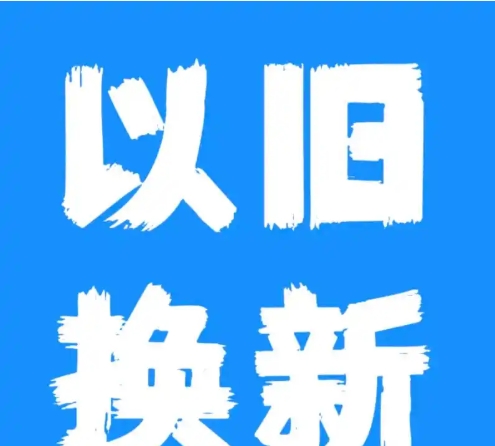 京东以旧换新是先拿新手机吗？流程是什么？