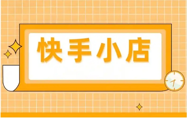 快手小店怎么退保证金？操作流程有哪些？