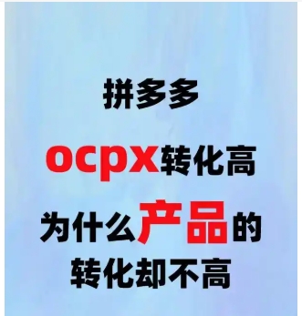 拼多多ocpx是什么意思？能自然成交吗？