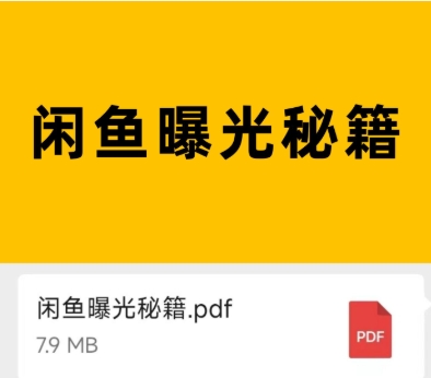 闲鱼怎么养号增加曝光度和权重？如何推广效果最好？