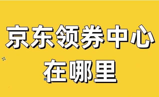 京东领券中心在哪？入口怎么不见了？