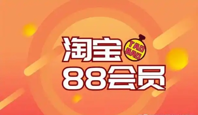 淘宝88会员淘气值不够怎么办？如何解决？