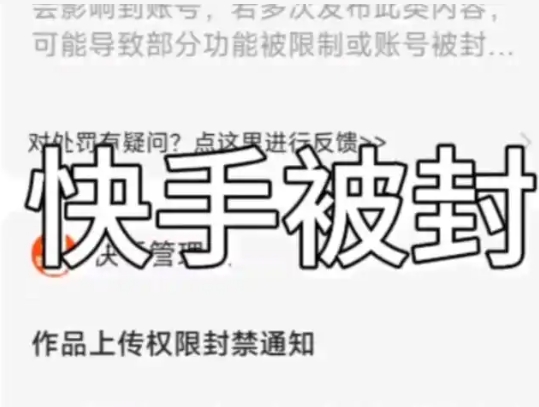 举报快手号立马封号的理由是什么？