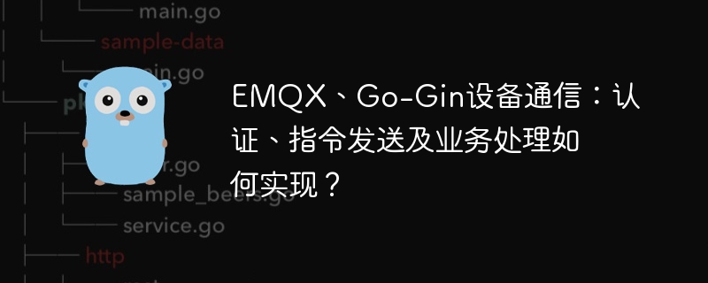 emqx、go-gin设备通信：认证、指令发送及业务处理如何实现？