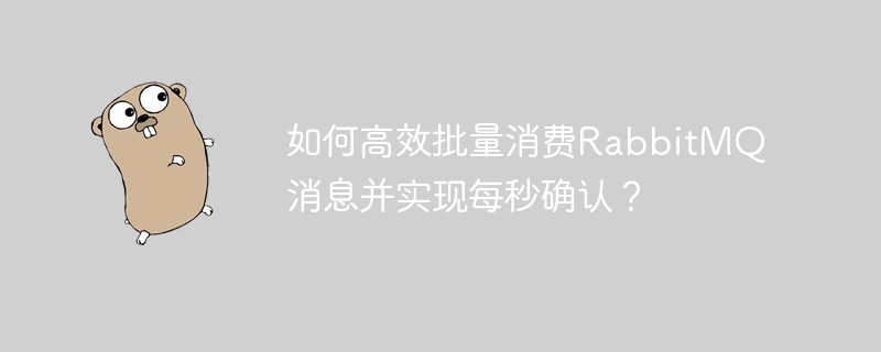 如何高效批量消费rabbitmq消息并实现每秒确认？