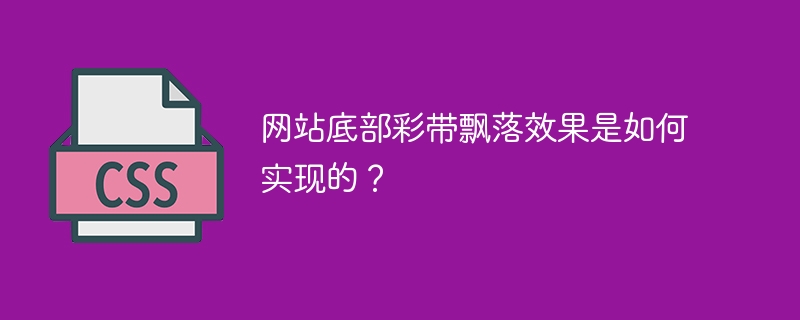 网站底部彩带飘落效果是如何实现的？