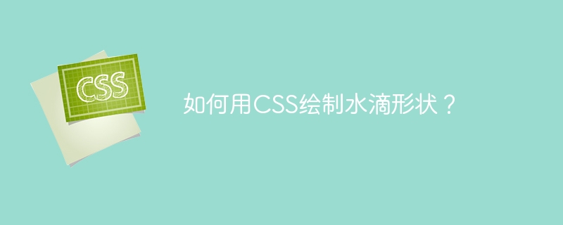 如何用css绘制水滴形状？