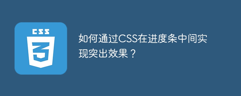 如何通过css在进度条中间实现突出效果？