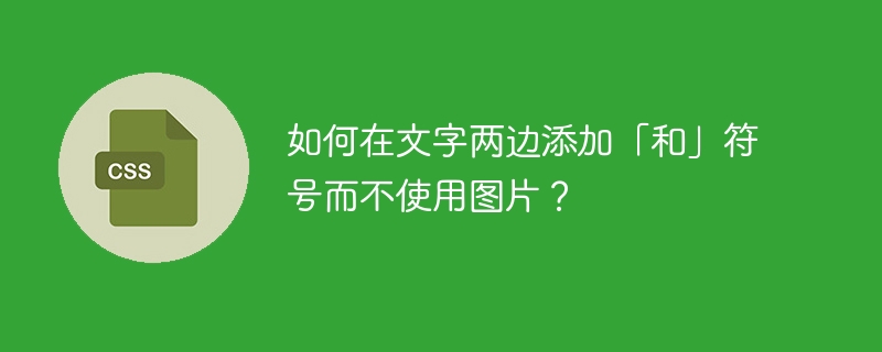 如何在文字两边添加「和」符号而不使用图片？