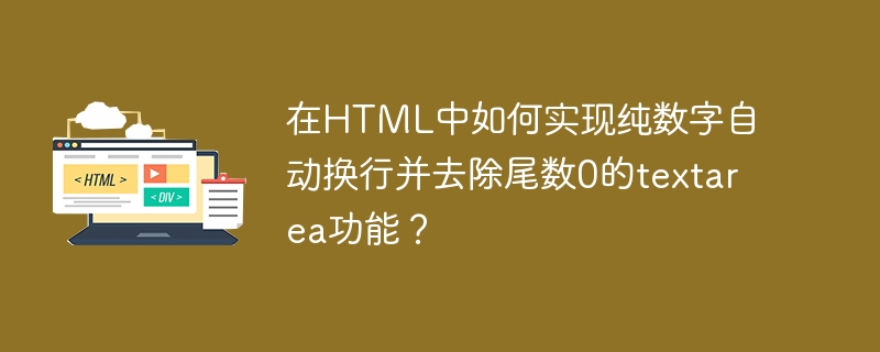 在html中如何实现纯数字自动换行并去除尾数0的textarea功能？