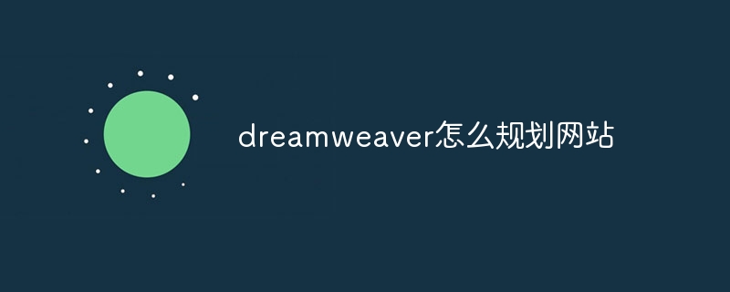 dreamweaver怎么规划网站