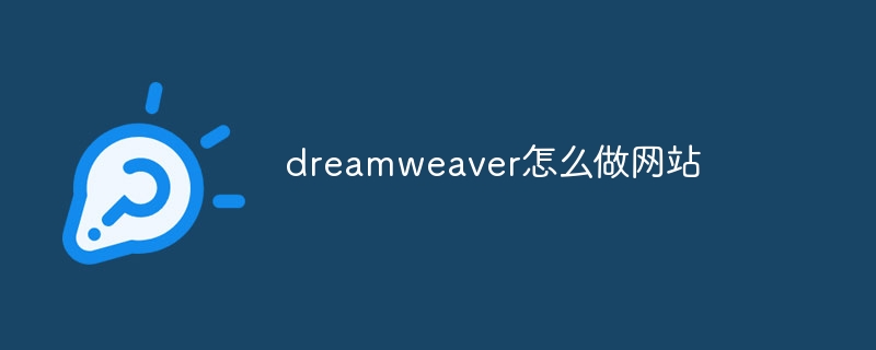 dreamweaver怎么做网站