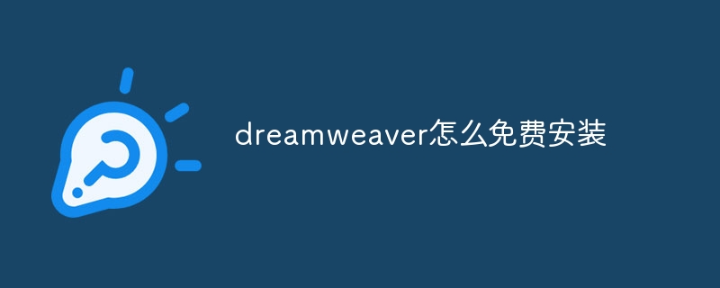 dreamweaver怎么免费安装