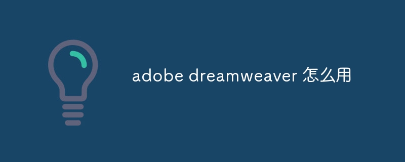 adobe dreamweaver 怎么用