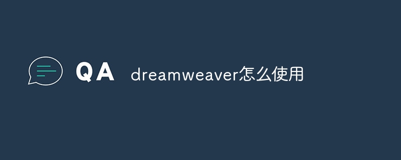 dreamweaver怎么使用