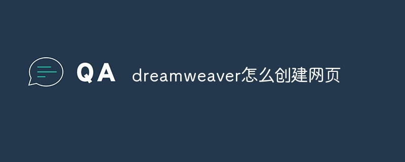 dreamweaver怎么创建网页