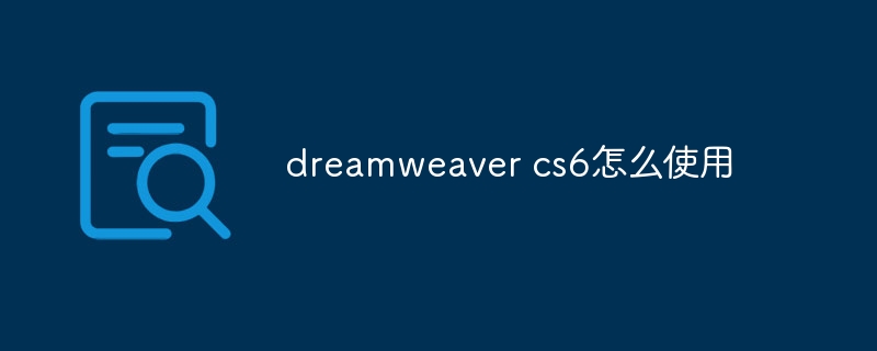 dreamweaver cs6怎么使用