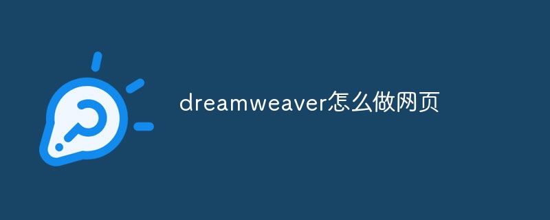 dreamweaver怎么做网页