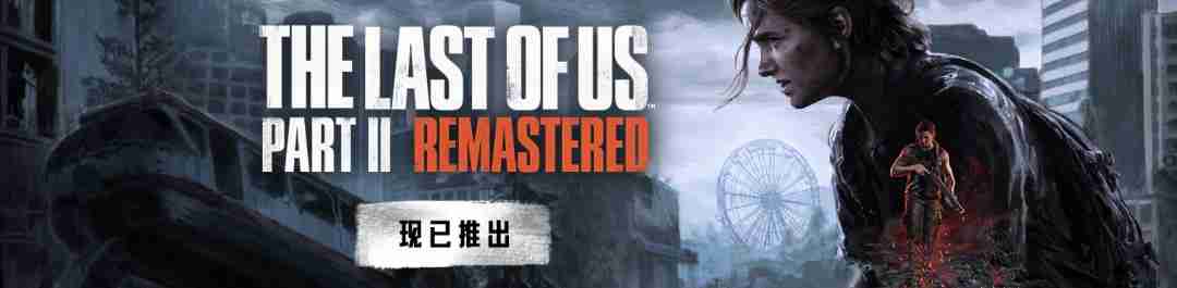 《最后的生还者2》pc版现已发售 steam特别好评、优化无敌