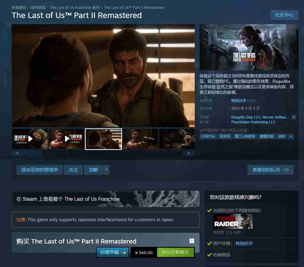 《最后的生还者2》pc版现已发售 steam特别好评、优化无敌
